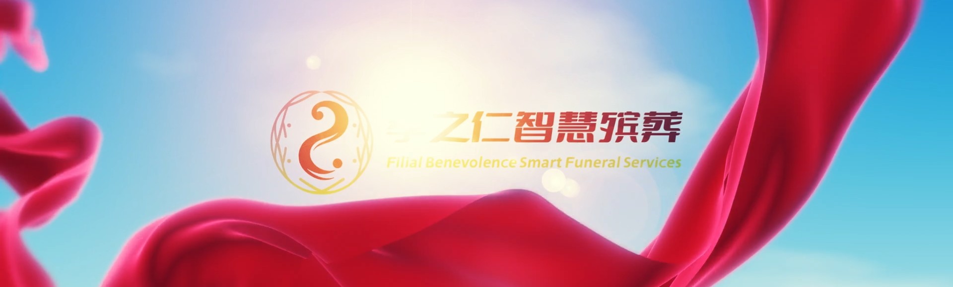 台南北门孝之仁智慧殡葬陵墓园服务系统平台